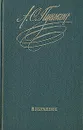 А. С. Пушкин. Избранное - А. С. Пушкин
