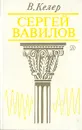 Сергей Вавилов - Келер Владимир Романович