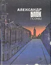 А. Блок. Поэмы - А. Блок