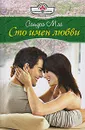 Сто имен любви - Сандра Мэй
