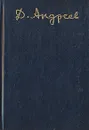 Даниил Андреев. Собрание сочинений. Том 2. Роза мира - Андреев Даниил Леонидович