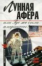 Лунная афера, или Где же были америкосы? - Юрий Мухин