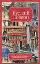 Русский Лондон - С. К. Романюк