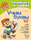 Учим буквы - О. И. Крупенчук