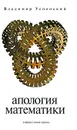 Апология математики - Владимир Успенский