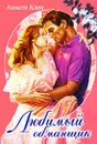 Любимый обманщик - Аннет Клоу