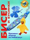 Бисер и бусинки. Красивые модели на любой вкус - Инге Вальц, Сабина Кох, Армин Тойбнер