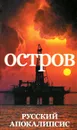 Остров - Александр Новиков