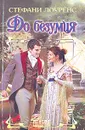 До безумия - Стефани Лоуренс