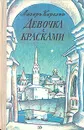 Девочка с красками - Карелин Лазарь Викторович