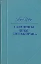 Страницы дней перебирая… - Вера Инбер