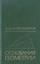 Основания геометрии - Александров Александр Данилович