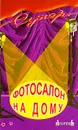 Фотосалон на дому - Л. Белов