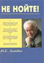 Не нойте! - М. Е. Литвак
