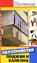 Обустройство лоджии и балкона - А. М. Диченскова, И. Н. Кузнецов