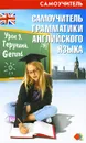 Самоучитель грамматики английского языка - Н. И. Черенкова