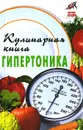 Кулинарная книга гипертоника - В. Д. Казьмин, Т. В. Плотникова