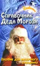 Справочник Деда Мороза - Е. А. Воронова