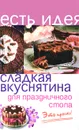 Сладкая вкуснятина для праздничного стола. Это просто! - А. П. Королева
