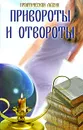 Привороты и отвороты - И. А. Щеголева