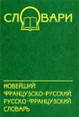 Новейший французско-русский, русско-французский словарь - О. В. Тюрина