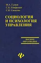 Социология и психология управления - М. А. Гулиев, С. Н. Епифавцев, С. И. Самыгин