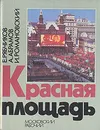 Красная площадь - Е. Рябчиков, А. Абрамов, И. Романовский