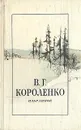 В. Г. Короленко. Избранное - В. Г. Короленко