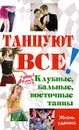 Танцуют все! Клубные, бальные, восточные танцы - Браиловская Людмила Викторовна, Володина Оксана Викторовна