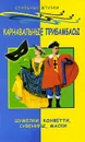 Карнавальные прибамбасы. Шумелки, конфетти, сувениры, маски - Диченскова Анна Михайловна