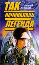 Так начиналась легенда - Андрей Кузнецов