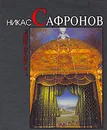 Никас Сафронов... И что-то еще... - Ник Лебедев