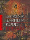 Загадки, тайны и коды Библии - Рафаил Нудельман