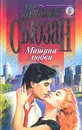 Машина любви - Жаклин Сьюзанн