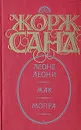 Леоне Леони. Жак. Мопра - Жорж Санд, Немчинова Наталия Ивановна