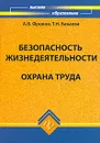 Безопасность жизнедеятельности. Охрана труда - А. В. Фролов, Т. Н. Бакаева