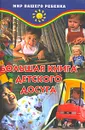 Большая книга детского досуга - Т. Б. Анисимова