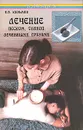 Лечение песком, глиной, лечебными грязями - Казьмин Виктор Дмитриевич