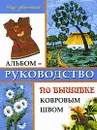 Альбом-руководство по вышивке ковровым швом - Л. В. Алексеева