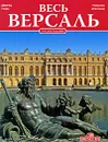 Весь Версаль - Жан Жорж д'Ост