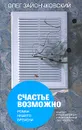 Счастье возможно - Олег Зайончковский