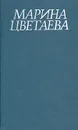 Марина Цветаева. Стихотворения и поэмы - Марина Цветаева