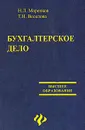 Бухгалтерское дело - Н. Л. Маренков, Т. Н. Веселова