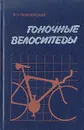 Гоночные велосипеды - В. П. Любовицкий