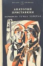 Ночевала тучка золотая - Анатолий Приставкин