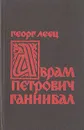 Абрам Петрович Ганнибал. Биографическое исследование - Георг Леец