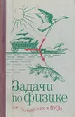 Задачи по физике для поступающих в ВУЗы - Григорий Бендриков,Борис Буховцев,Василий Керженцев,Геннадий Мякишев