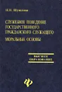 Служебное поведение государственного гражданского служащего. Моральные основы - Н. Н. Шувалова