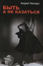 Быть, а не казаться - Азарий Лапидус
