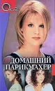Домашний парикмахер - С. Соколова